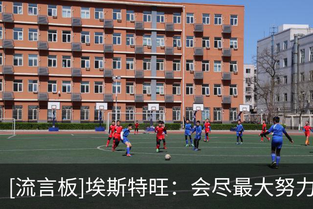 [流言板]埃斯特旺：会尽最大努力在切尔西拿出表现，争取再进国家队